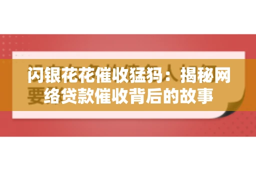 闪银花花催收猛犸：揭秘网络贷款催收背后的故事