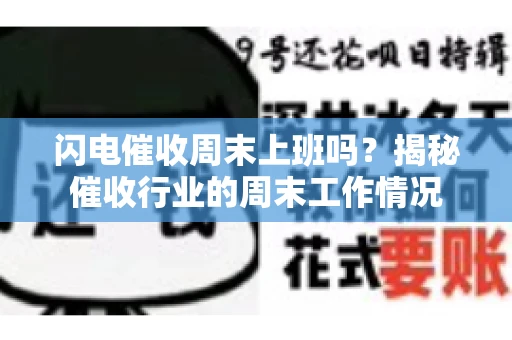 闪电催收周末上班吗？揭秘催收行业的周末工作情况