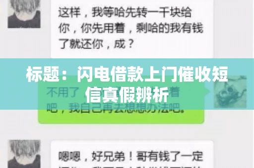 标题：闪电借款上门催收短信真假辨析