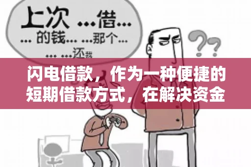 闪电借款，作为一种便捷的短期借款方式，在解决资金短缺问题时颇受欢迎。然而，关于其催收方式，尤其是是否存在暴力催收的现象，一直是大家关注的焦点。今天，我们就来聊聊这个话题。