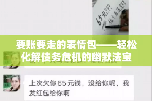要账要走的表情包——轻松化解债务危机的幽默法宝