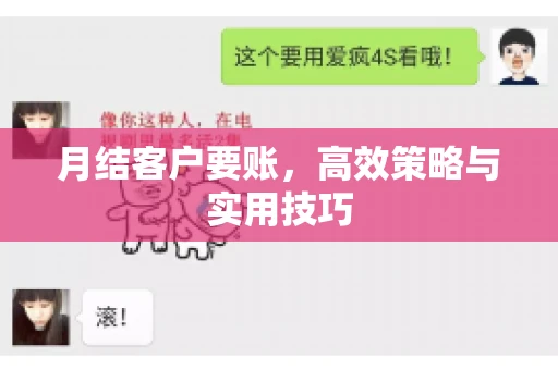 月结客户要账，高效策略与实用技巧