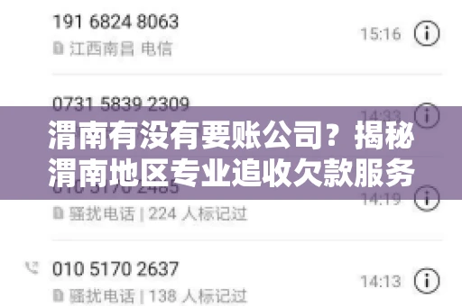 渭南有没有要账公司?揭秘渭南地区专业追收欠款服务 渭南有没有要账公司?揭秘渭南地区专业追收欠款服务