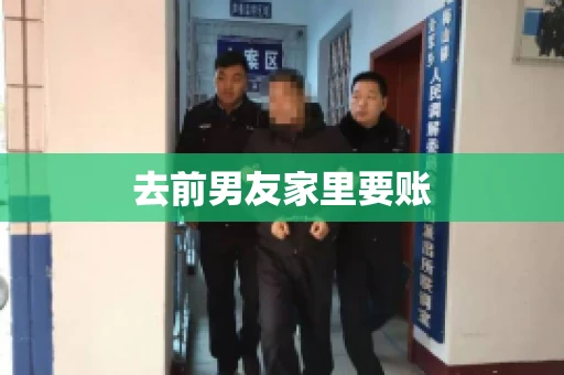 去前男友家里要账