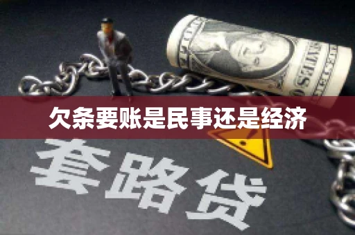欠条要账是民事还是经济