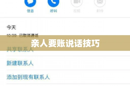 亲人要账说话技巧