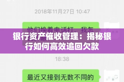 银行资产催收管理：揭秘银行如何高效追回欠款