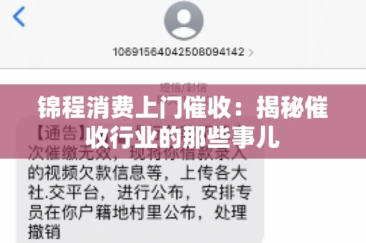 锦程消费上门催收：揭秘催收行业的那些事儿