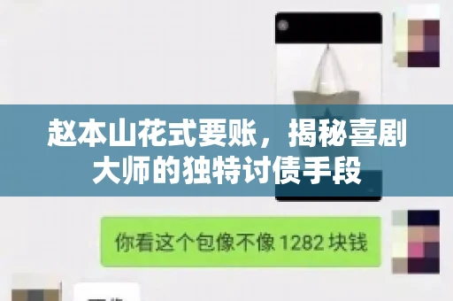 赵本山花式要账，揭秘喜剧大师的独特讨债手段