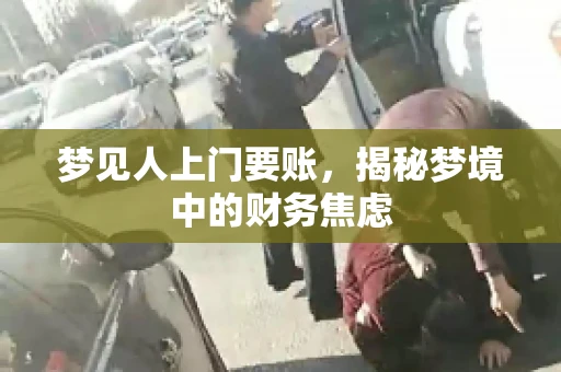梦见人上门要账，揭秘梦境中的财务焦虑