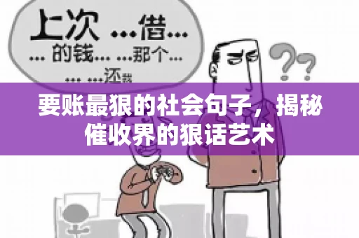 要账最狠的社会句子，揭秘催收界的狠话艺术