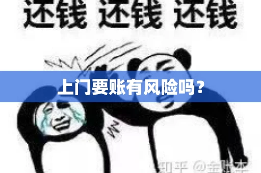 上门要账有风险吗？