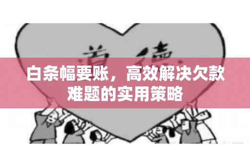白条幅要账,高效解决欠款难题的实用策略 白条幅要账,高效解决欠款难题的实用策略