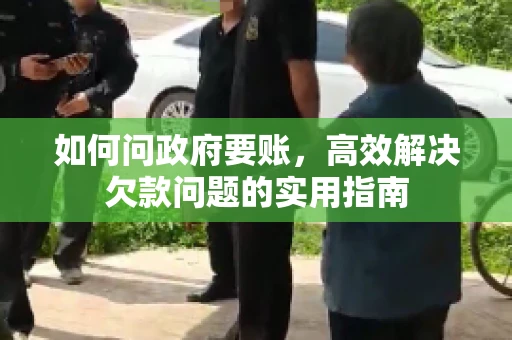 如何问政府要账，高效解决欠款问题的实用指南