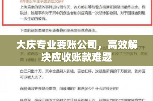 大庆专业要账公司，高效解决应收账款难题