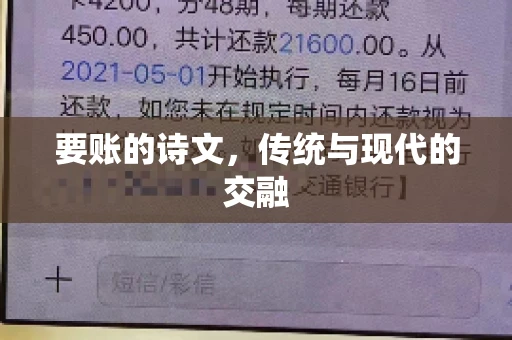 要账的诗文，传统与现代的交融